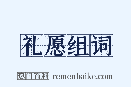 礼愿组词是什么意思的图片